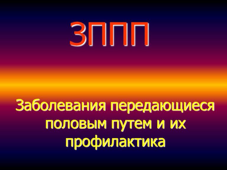 Руководство по лечению зппп